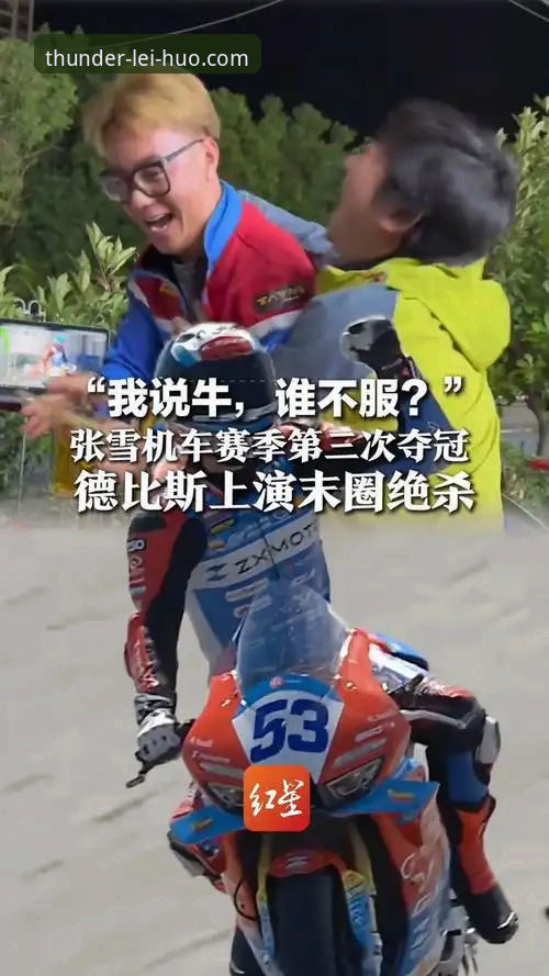 中国车队上演绝地反击！张雪机车德比斯最后一圈连超两人夺冠最新动态