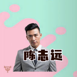 陈志远
