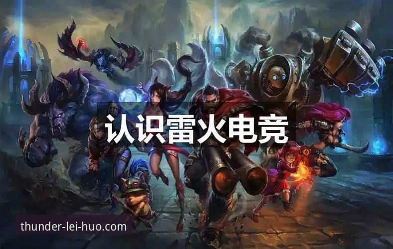 雷火电竞平台核心优势详解