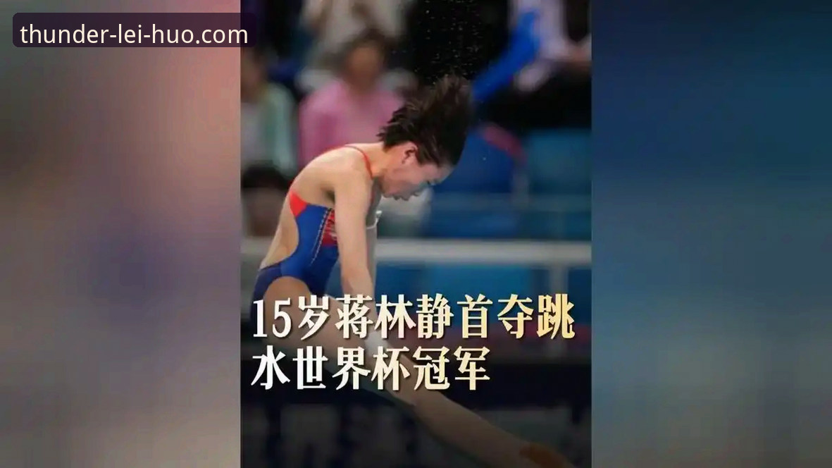 揭秘16岁跳水天才蒋林静的“统治级”表现背后：从草根到世界冠军的实战路径