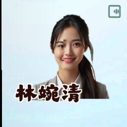 林婉清